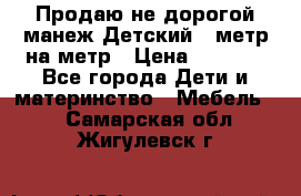 Продаю не дорогой манеж Детский , метр на метр › Цена ­ 1 500 - Все города Дети и материнство » Мебель   . Самарская обл.,Жигулевск г.